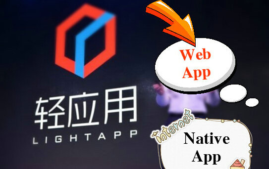 轻应用、Web App、Native App三者有什么区别？