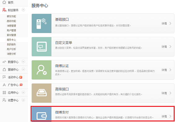 weibozhifu1 微博全量开放支付 企业商户可申请收单