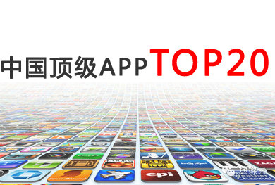 中国顶级APP安卓累计下载量TOP20分析