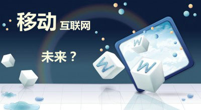 2014年中国移动互联网行业深度报告