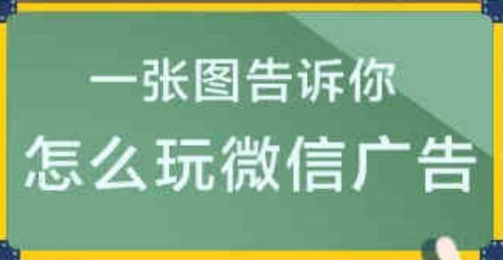 一张图告诉你怎么玩转微信广点通