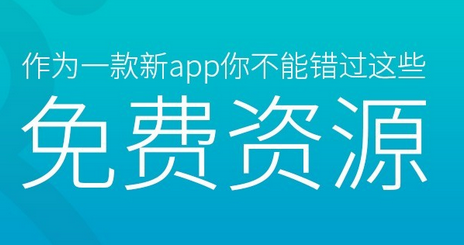 app推广你不能错过的免费资源