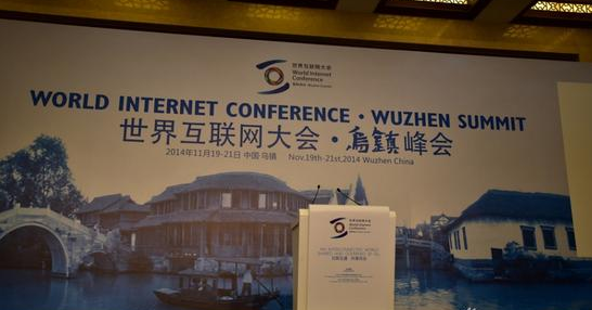 世界互联网大会关于电商信息的整理