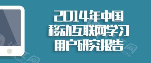 2014年中国移动互联网学习用户研究报告