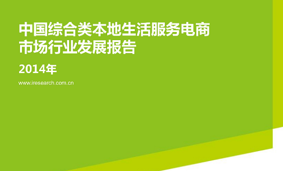 2014年中国综合类本地生活服务电商市场行业发展研究报告