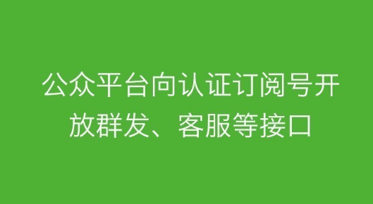 公众平台升级认证订阅号接口，利好第三方开发者