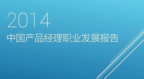 2014年中国产品经理职业发展报告