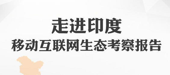 那个叫印度的国家，互联网是啥样的？