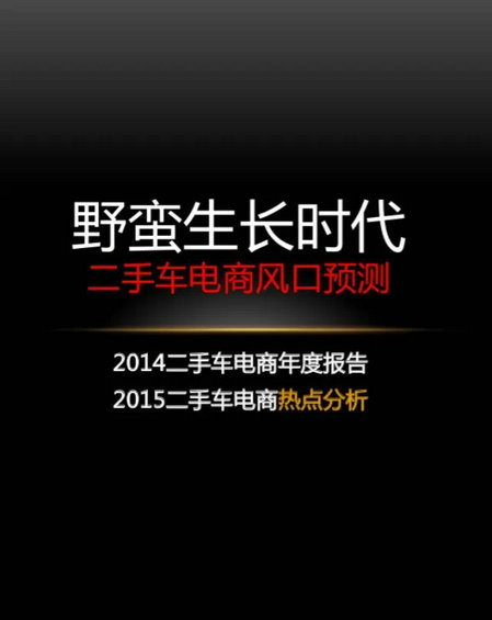 野蛮生长时代：二手车上风口预测