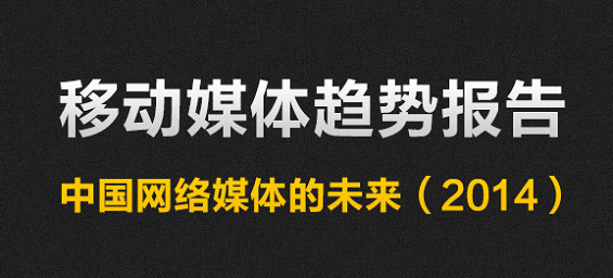 71页PPT读懂中国网媒的未来