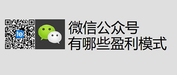 微信盈利模式探讨，6万多粉丝的账号也能广点通月入5万多