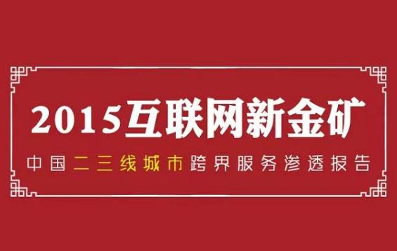 纯干货：七大领域 最牛的二三线城市互联网跨界调查！