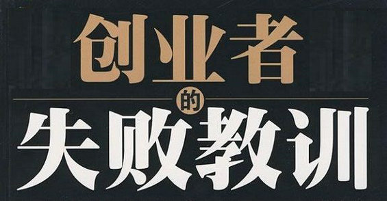 17家中国初创公司的失败史，你想到了神马？