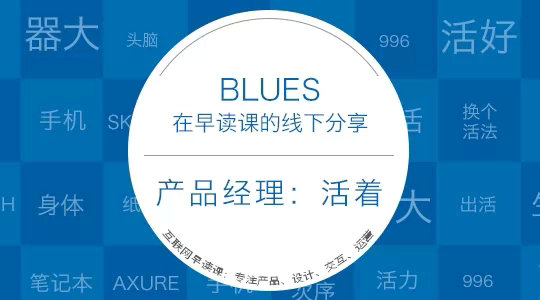 产品经理：活着|BLUES在早读课深圳沙龙分享