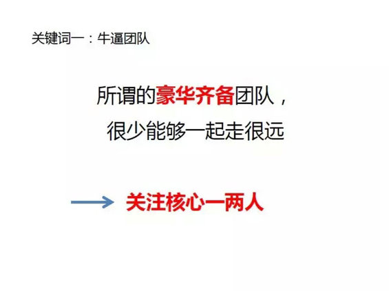 创业别陷误区,豪华团队创业很少走得远 1.webp 11 创业别陷误区,豪华团队创业很少走得远