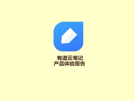 有道云笔记产品分析报告及可行性建议