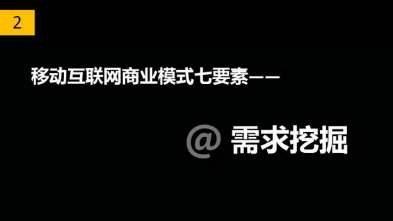 30.webp  干货丨移动互联网商业模式七要素