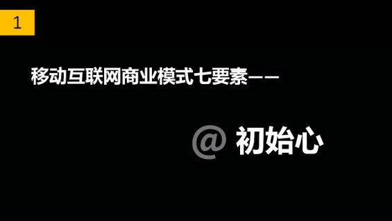 35.webp  干货丨移动互联网商业模式七要素
