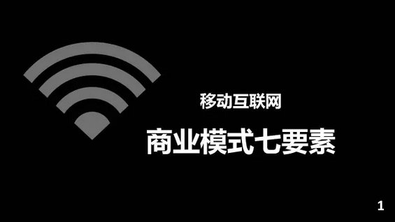 干货丨移动互联网商业模式七要素