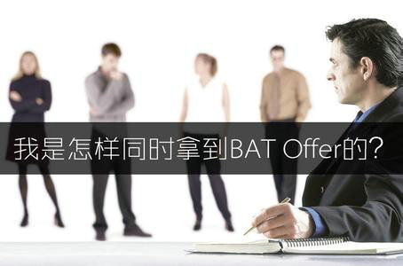 阿里、腾讯、百度产品经理40+道面试题记录：我是怎样同时拿到BAT Offer的？