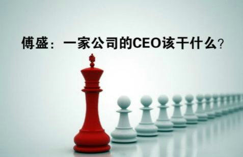 傅盛：一家公司CEO该干什么？