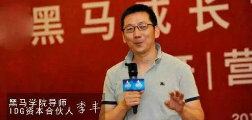 IDG李丰：中国创业者面临一次非常难得的机会，应该是历史上最好的一次