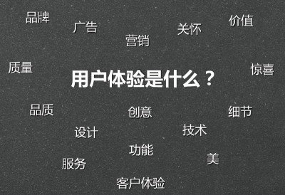 中国90%的企业都不懂得真正的用户体验