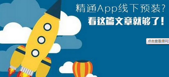 精通App线下预装，看这篇文章就够了！