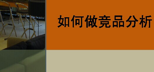 再谈竞品分析：选择重于分析，分析重于罗列