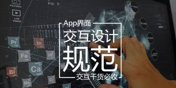 App界面交互设计规范