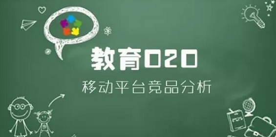 教育O2O移动平台竞品分析