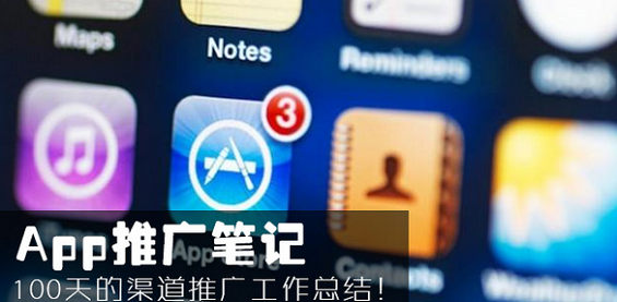 APP推广笔记：100天的渠道推广工作总结！