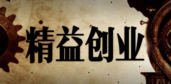 实战案例分析|一篇文章读懂精益创业