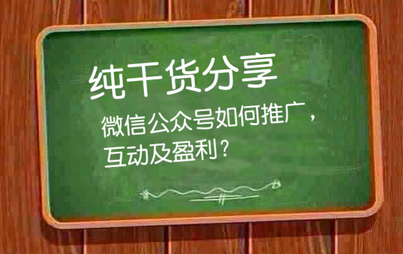 【嘉宾分享】纯干货分享|微信公众号如何推广，互动及盈利？