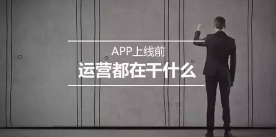 APP上线前，运营都在干什么