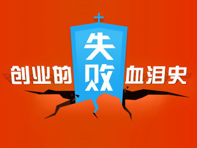 创业败局警示录：容易导致创业失败的五大魔咒