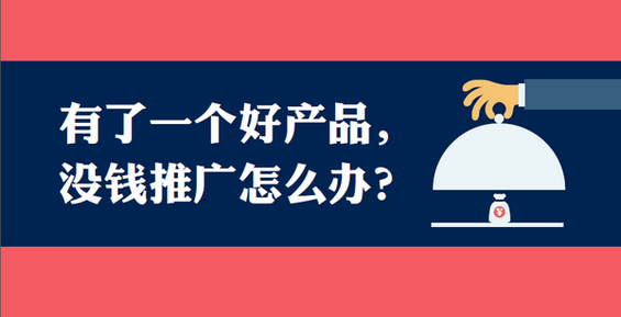 猎豹移动市场总监:没人没钱没资源怎么做营销？