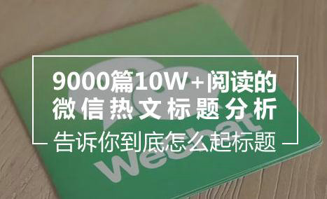 9000篇10W+阅读的微信热门文章标题分析，告诉你到底怎么起标题