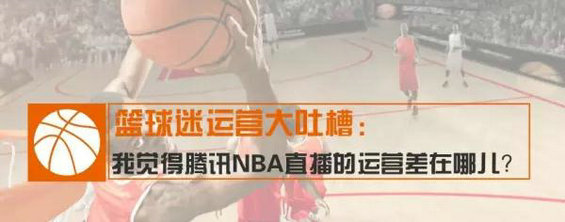 篮球迷运营大吐槽：我觉得腾讯NBA直播的运营差在哪儿？