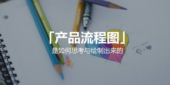 三种常见「产品流程图」是如何思考与绘制出来的？