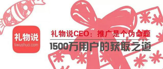 礼物说CEO：推广是个伪命题，1500万用户的获取之道