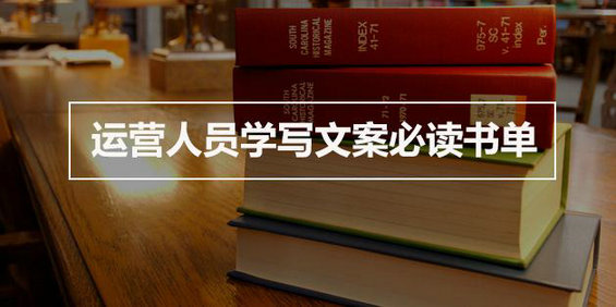 运营人员学写文案必读书单