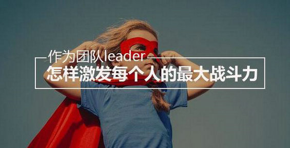 作为团队leader，怎样激发每个人的最大战斗力