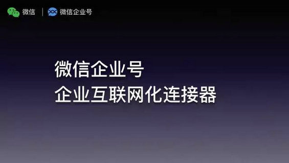 官方解读：微信企业号是企业互联网化连接器