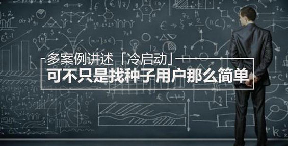 多案例讲述「冷启动」，可不只是找种子用户那么简单