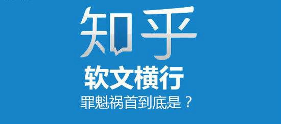 知乎软文横行，罪魁祸首到底是？