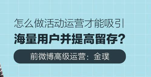 前微博高级运营：怎样通过做活动快速获取海量用户？这4个步骤你必须要掌握！