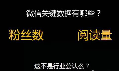 别开口就问粉丝数和阅读量了，微信更核心的数据是这些……