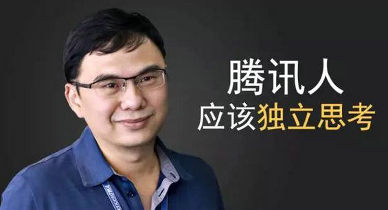 腾讯联合创始人张志东：我们要勇于独立思考，亲手体验…