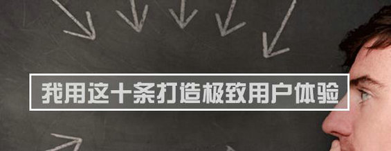 我用这十条打造极致用户体验